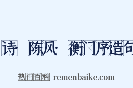 诗·陈风·衡门序造句是什么意思的图片